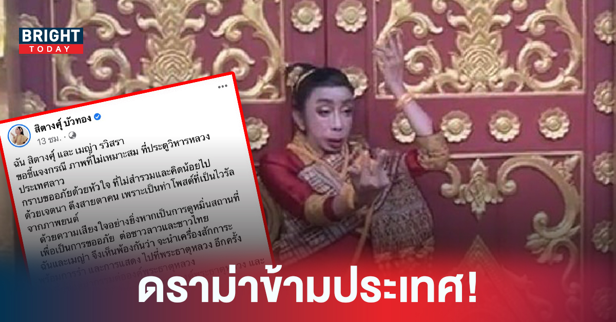 สรุปดราม่าข้ามประเทศ! แม่สิตางศุ์ โพสท่าคังคุไบ หน้าบริเวณประตูวิหารหลวง ประเทศลาว