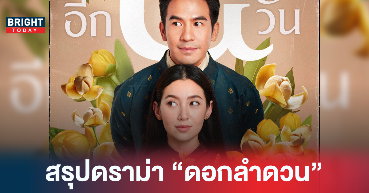 สรุปดราม่าดอกลำดวน บุพเพสันนิวาส 2 หลังมีประเด็นกับประเทศเพื่อนบ้าน