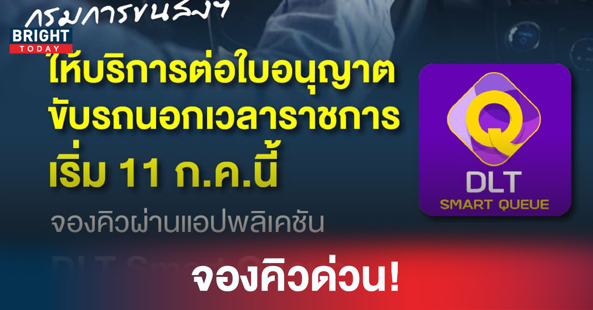 ต่อใบขับขี่ 2565 กรมการขนส่งฯให้บริการต่อใบขับขี่นอกเวลา เริ่ม 11 ก.ค. 65