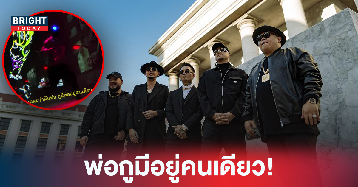 ไทเทเนี่ยมรับรู้ทุกคำด่า! เพลง พ่อมึง ปล่อยเพลงใหม่เพลง F.Thaitay  