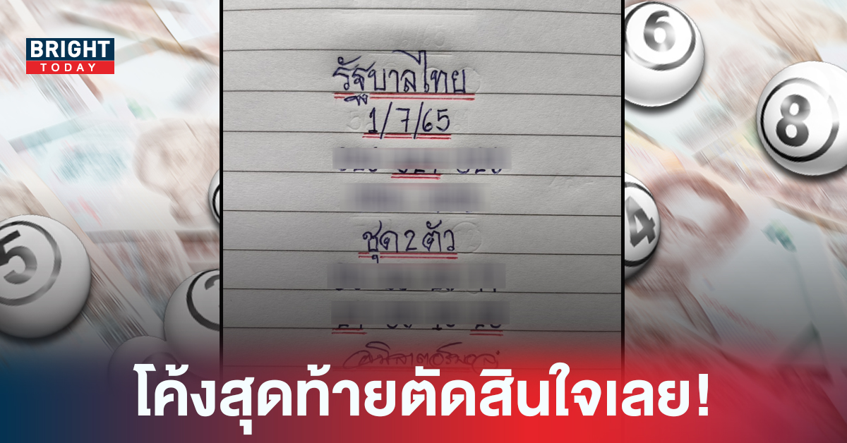 “หวยรัฐบาล” เลขเด็ดมิสเตอร์บอล ซื้อตามเส้นแดงได้เลย โค้งสุดท้ายแล้วรีบซื้อด่วนๆ