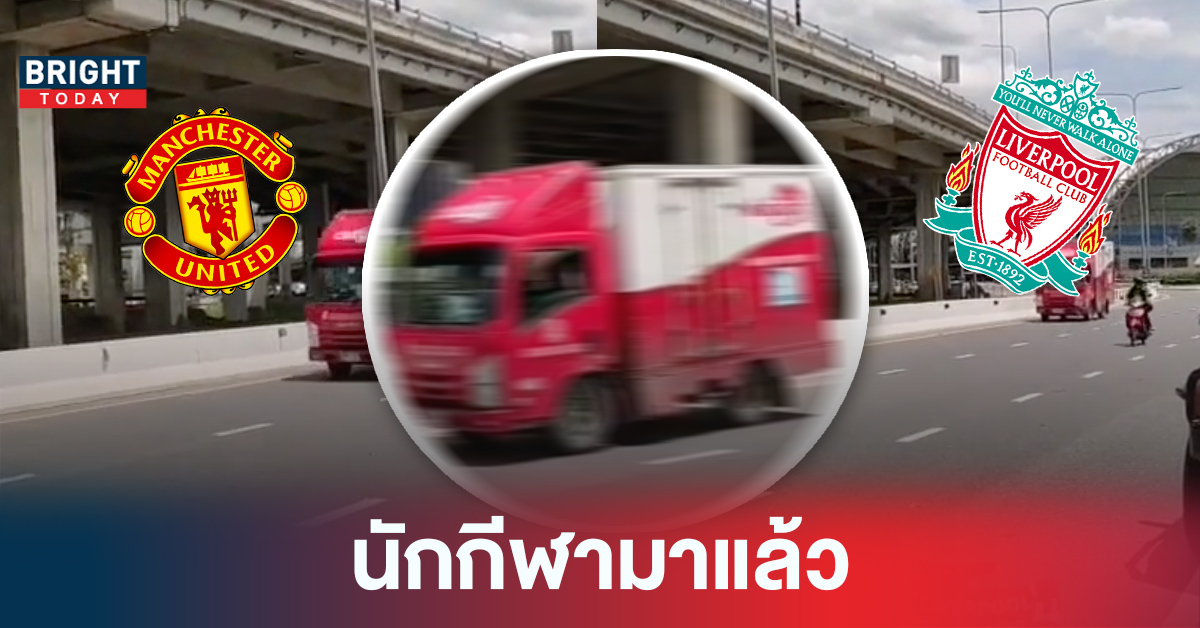 แดงเดือดไทย! นึกว่ารถนักเตะ แมนยู พบ ลิเวอร์พูล ที่ไหนได้นั้นมันรถขนมปัง