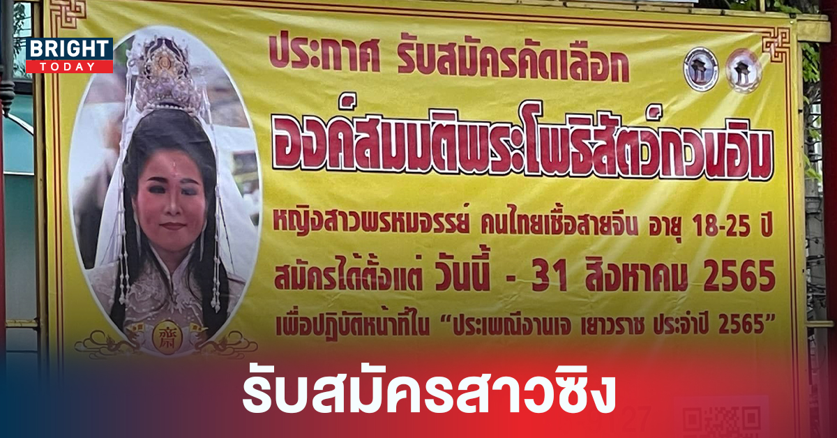 ชาวเน็ตว่าไง! ไวรัล ป้ายประกาศรับสมัคร สาวพรหมจรรย์ รับบทองค์สมมติ เจ้าแม่กวนอิม ในงานกินเจ