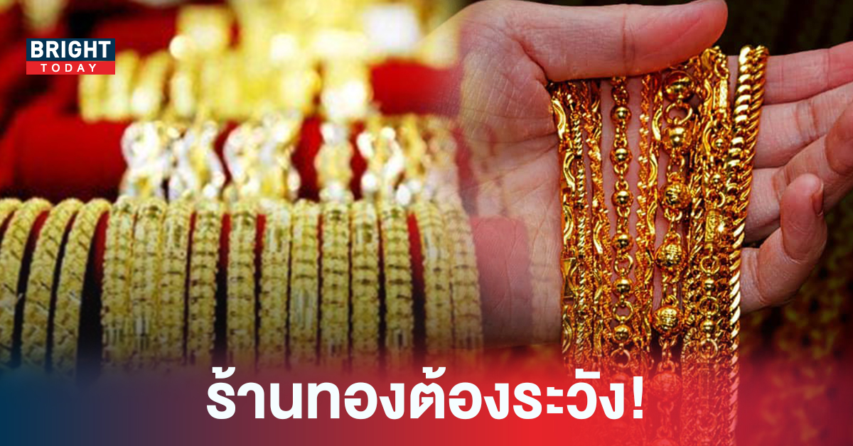 เตือนภัย! ทองยัดไส้ ระบาดหนัก มิจฉาชีพโผล่หลอกขาย ร้านทอง-โรงรับจำนำ