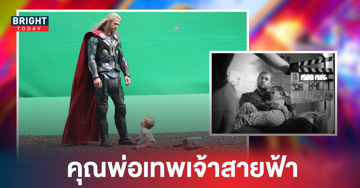 Chris Hemsworth เผยโมเมนต์อบอุ่นใน THOR ภาคล่าสุด คุณพ่อผู้ไม่เคยห่างลูกสาว หนีบไปด้วยแทบทุกกอง