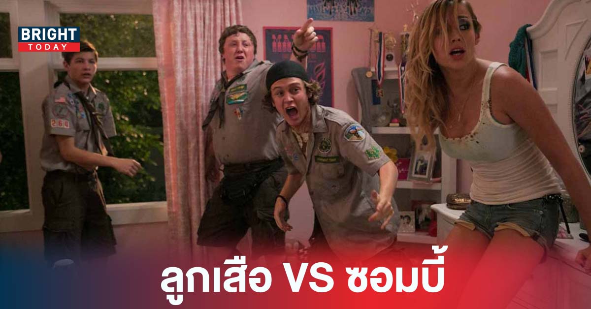 แนะนำหนังเก่า Scouts Guide to the Zombie Apocalypse แก๊งลูกเสือปะทะซอมบี้