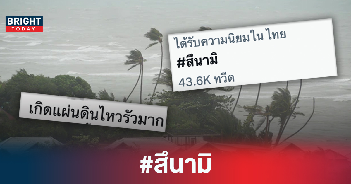 #สึนามิ ขึ้นเทรนด์ทวิตเตอร์อันดับหนึ่ง หลังเกิดเหตุ แผ่นดินไหว ติดต่อกัน 32 ครั้ง