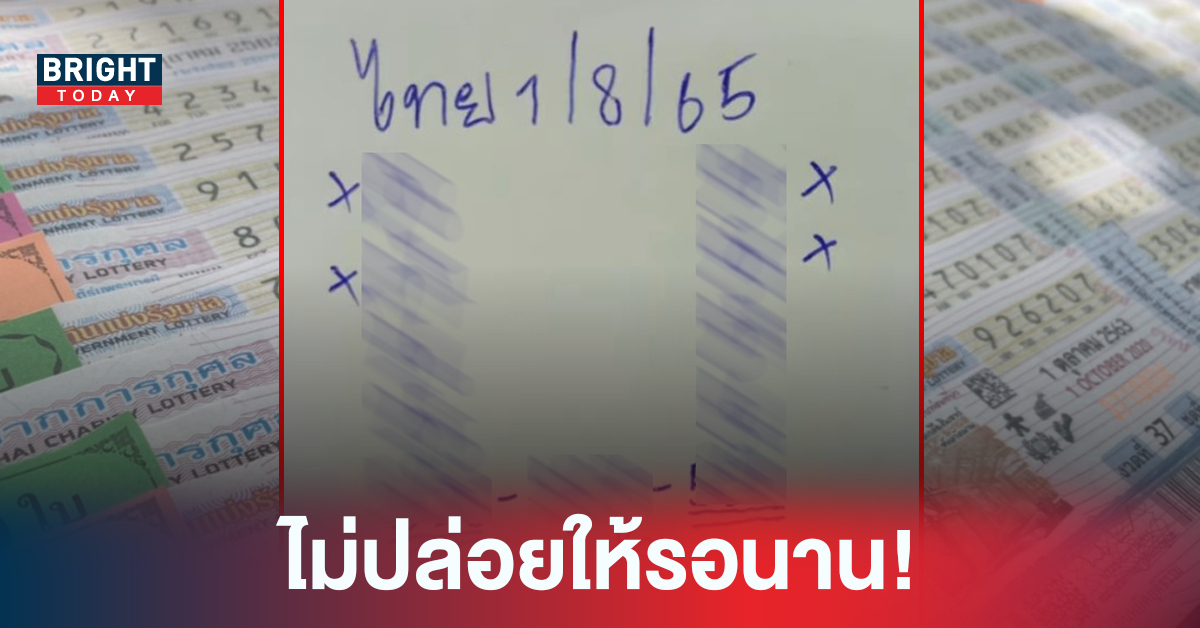 หวยงวดนี้ หวยรัฐบาล 1 8 65 เลขเด็ดน้าอ้วน ขีดเส้นเน้นมาให้แล้ว ซื้อตามนี้ได้เลย