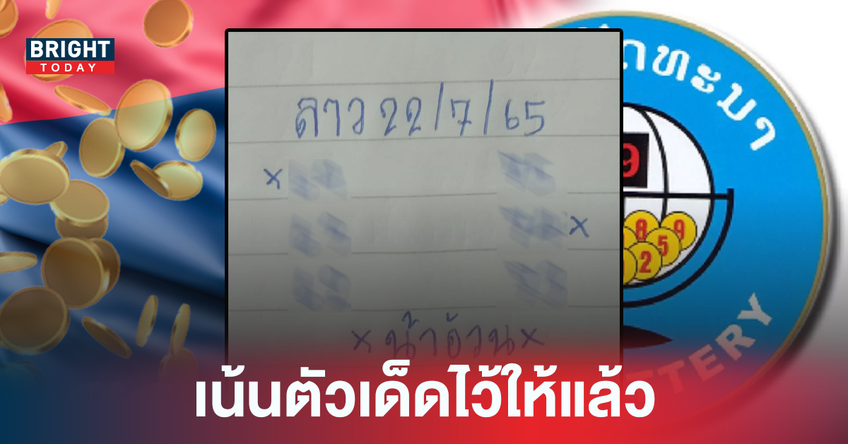 แนวทางหวยลาววันนี้ 22 7 65 หวยลาวน้าอ้วน ให้เลขคอหวย พร้อมเน้นตัวเด็ดไว้ด้วย