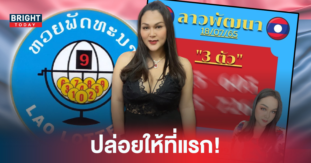 หลุดแล้ว! เลข 3 ตัว หวยลาว เจ๊นุ๊ก บารมีมหาเฮง หวยลาววันนี้ 18 7 65