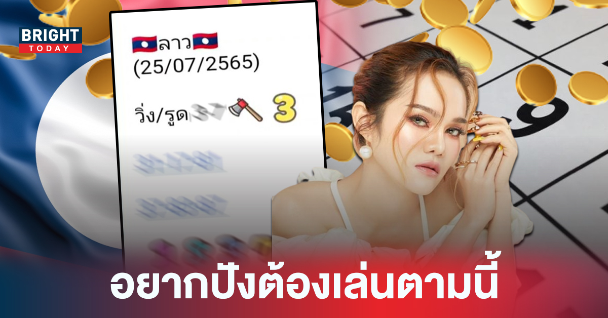 ซื้อเลย! หวยลาว แม่น้ำหนึ่ง ฟัน 3 คืนนี้แนวทางหวยลาววันนี้ 25 7 65