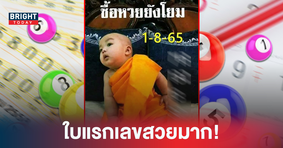 ใบแรกมาแล้ว หวยเณรน้อย เลขดังงวดนี้ หวยรัฐบาล 1 8 65