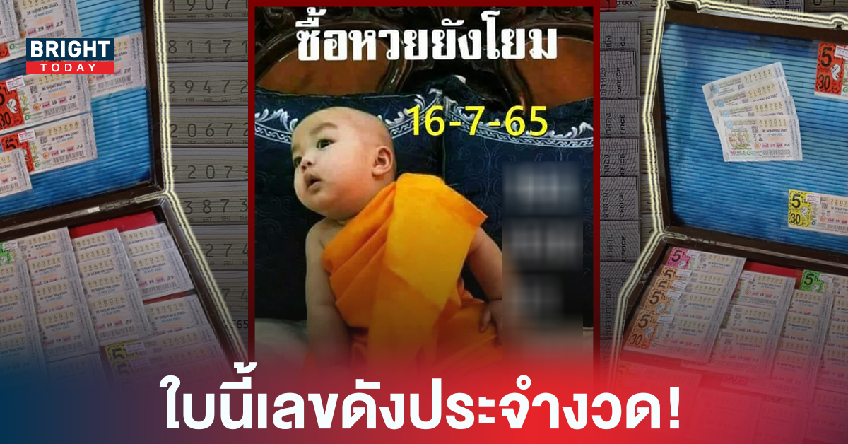 “หวยรัฐบาล” หลุดมาอีกใบ เลขเด็ด หวยเณรน้อย 16 7 65 เด่น 9 – 3