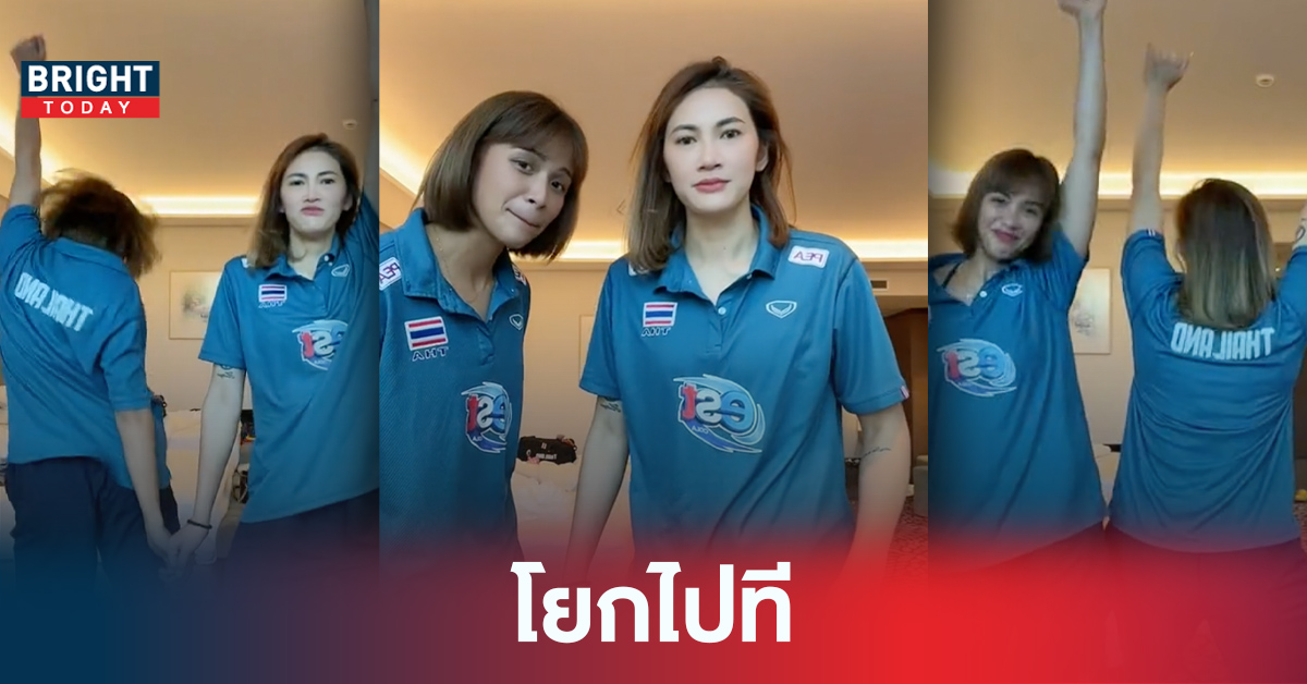 วอลเลย์บอลหญิง พักตบหันมาโยก เตย-โมเม โชว์สเต็ปแดนซ์ ลั่น! คุณได้ไปต่อ