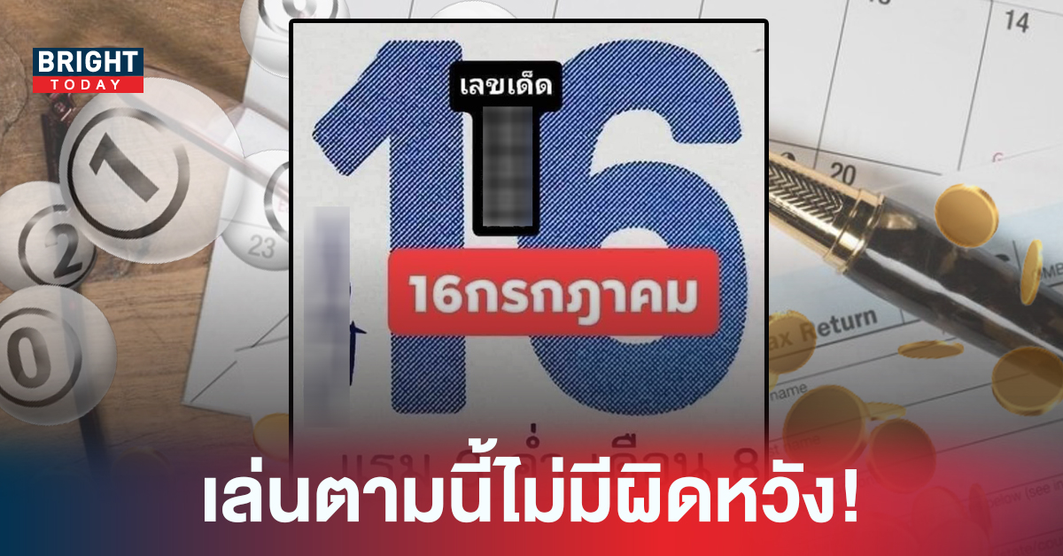 “หวยรัฐบาล” ซื้อก่อนรวยก่อน! มาแล้ว เลขเด็ด หวยปฏิทินจีน งวด 16 ก.ค. 65