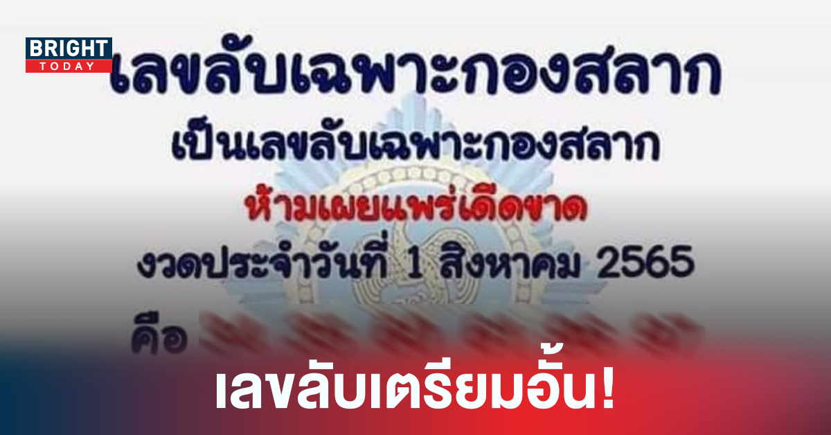 หลุด! เลขลับเฉพาะกองสลาก แนวทางเลขเด็ด หวยรัฐบาล 1 8 65 ห้ามพลาด