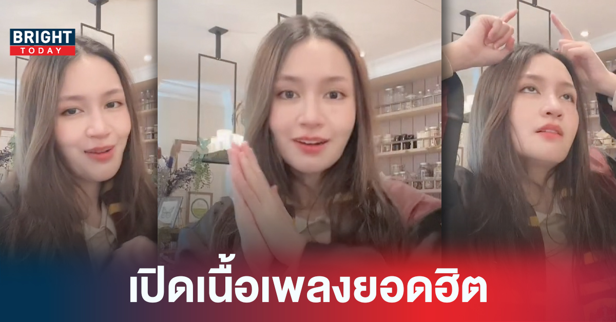 เฮอร์ไมโอน้อง (Hermionong) เปิดเนื้อเพลงสุดคิ้วท์ ยอดฮิตใน Tiktok