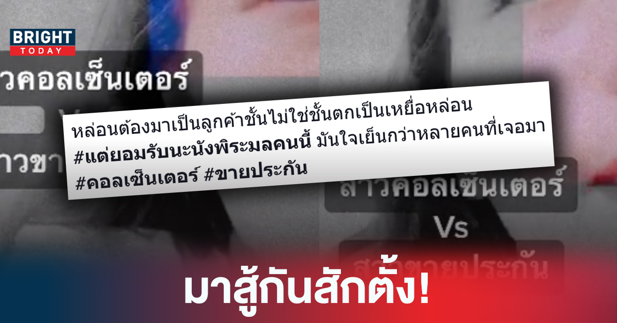 สลับบทบาท! แก๊งคอลเซนเตอร์ ถึงกับเหวอ โทรนักใช่ไหม ขายประกันซะเลยละกัน