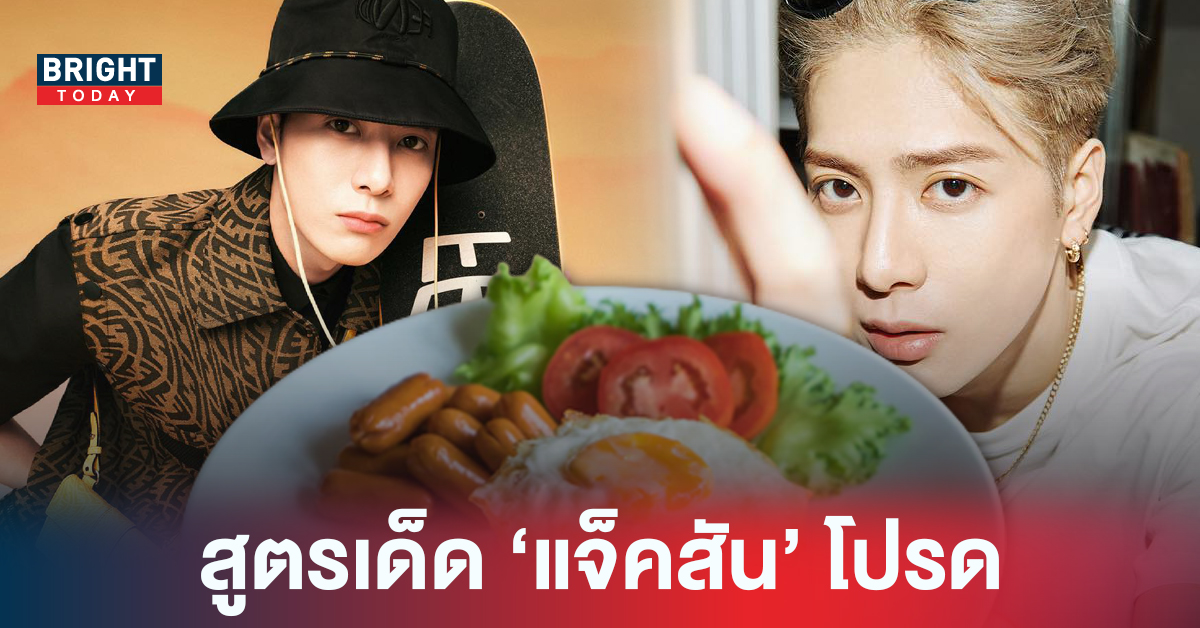 เปิดสูตร (ไม่) ลับ ข้าวผัดอเมริกัน จานโปรด แจ็ค สันหวัง GOT7 ทำไมถึงชอบสิ่งนี้