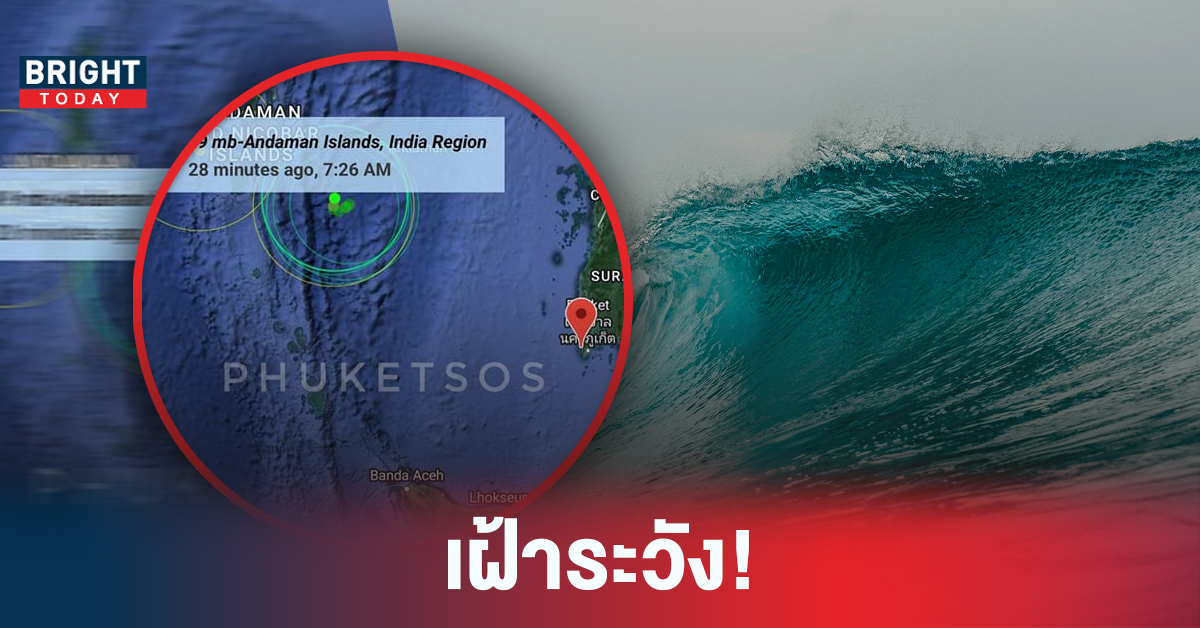 จับตา! ใกล้ ภูเก็ต หวั่นเกิด สึนามิ หลังแผ่นดินไหวรอบที่ 32 เช้าวันที่ 06 ก.ค. 65