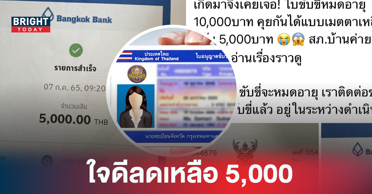 สาวช็อก!! ใบขับขี่หมดอายุ โดนปรับ 10,000 บาท แต่ตำรวจเมตตาลดราคา 50% วอนผู้รู้ช่วยที