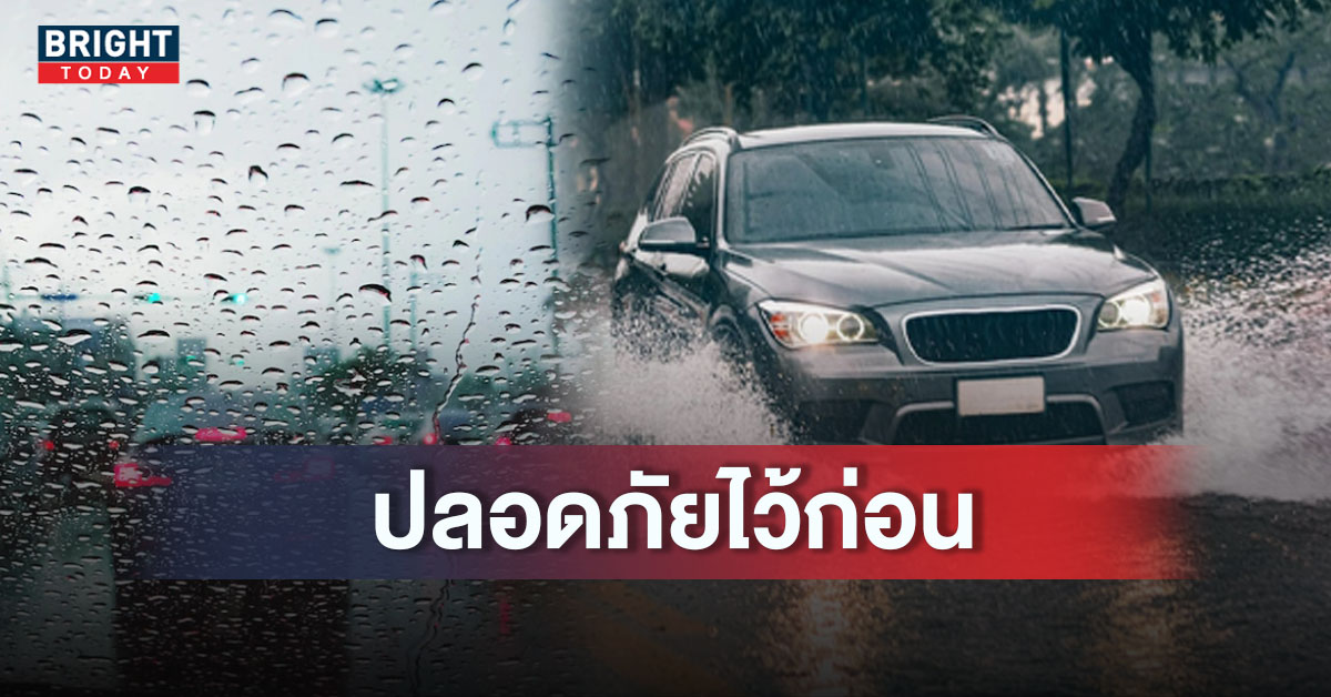 ปกขับรถตอนฝนตก1