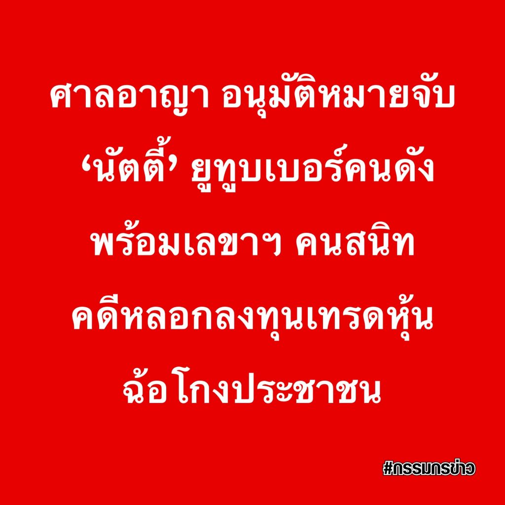 หมายจับนัตตี้