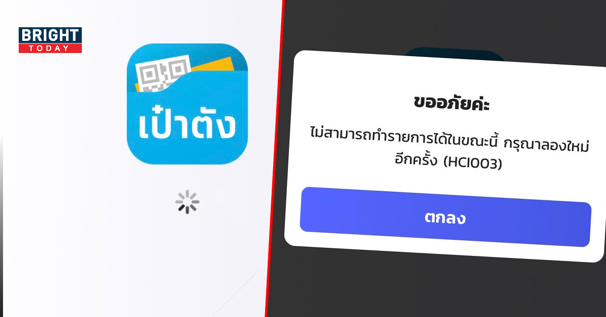 เป๋าตังล่ม2