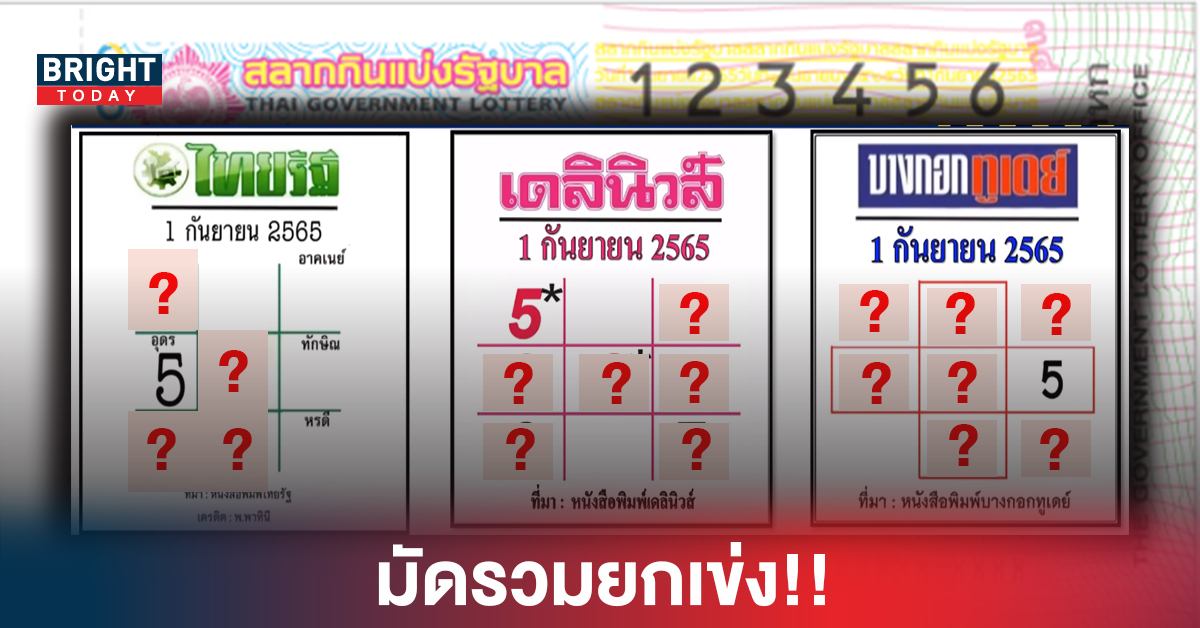 มัดรวมยกเข่ง!! หวยเดลินิวส์ ปล่อยชนสองตัวตรง ไทยรัฐ-บางกอกทูเดย์ 1 9 65