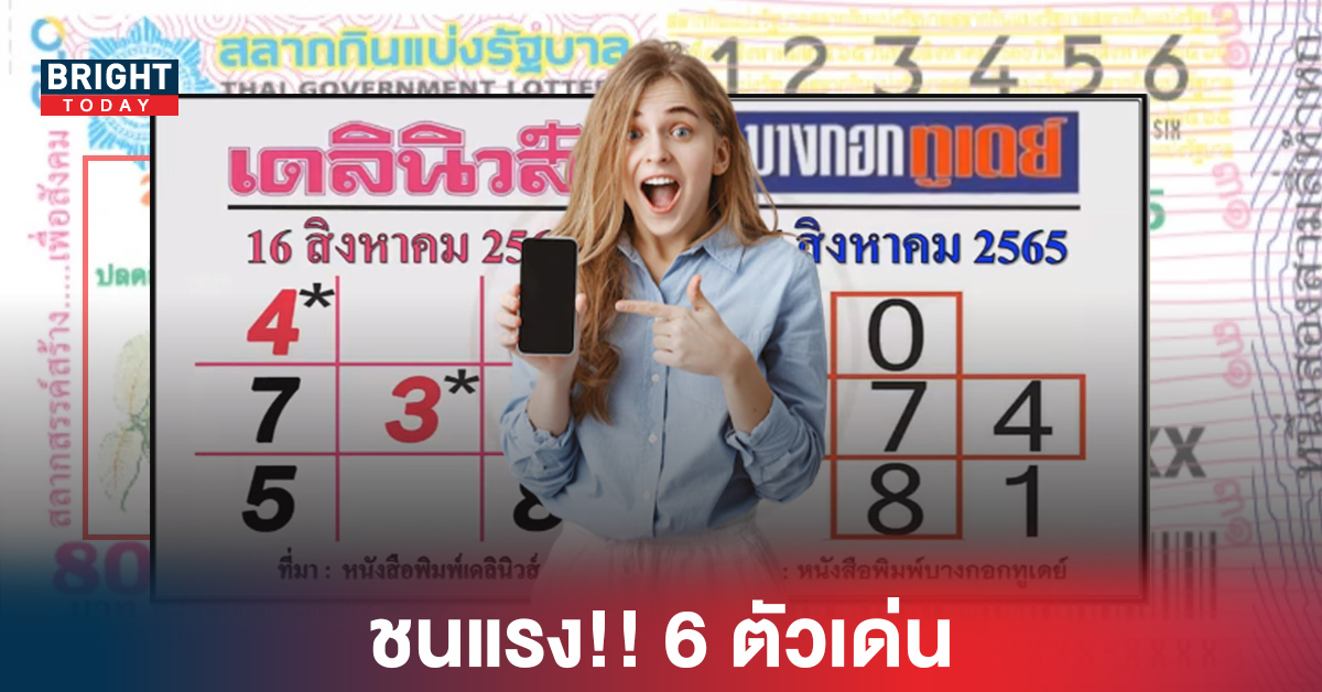 ชนแรง6ตัวเด่น แนวทางเลขเด็ด เดลินิวส์-บางกอกทูเดย์ 16 8 65