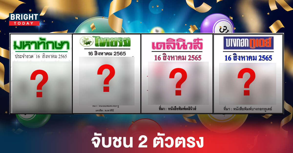 จับชน2ตัวตรง เดลินิวส์-บางกอกทูเดย์-ไทยรัฐ-มหาทักษา งวด18 6 65