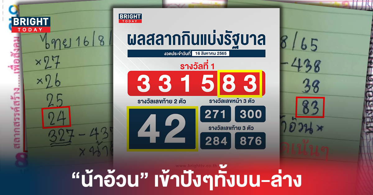 เอาเรื่อง! เลขเด็ด “น้าอ้วน” เข้าทั้งบน-ล่าง 42-83 หวยรัฐบาล