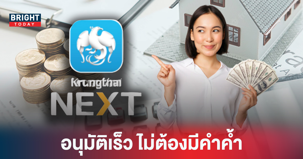 ไม่ยุ่งยากอย่างที่คิด! “สินเชื่อกรุงไทยใจดี” อนุมัติเร็ว 5 นาที วงเงินสูงถึง1แสนบาท