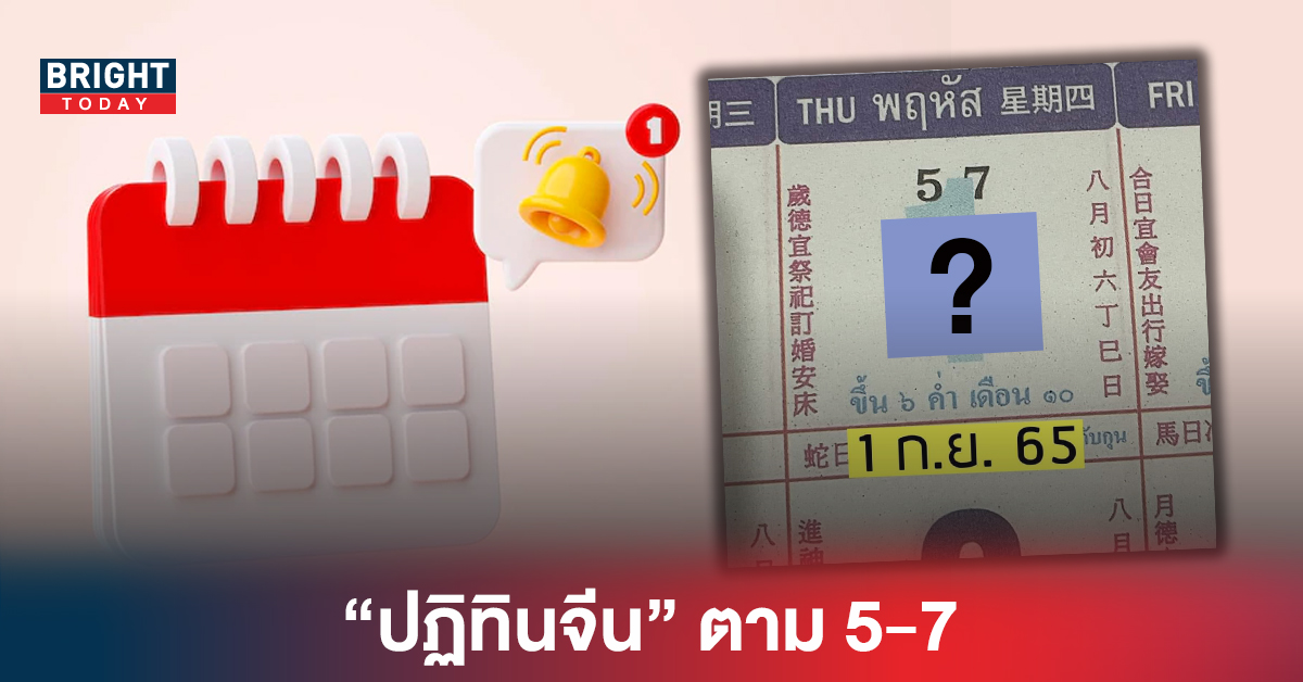 เลขเด็ดงวดนี้ จับตา5-7 แนวทางรัฐบาลไทย “ปฏิทินจีน” งวด 1 9 65