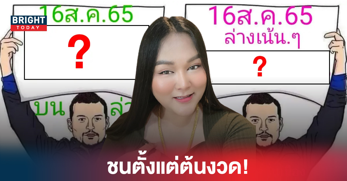 ชนตั้งแต่ต้นงวด! เจ๊นุ๊ก VS ลือลั่นสนั่นเมือง หวยรัฐบาล งวด16 8 65