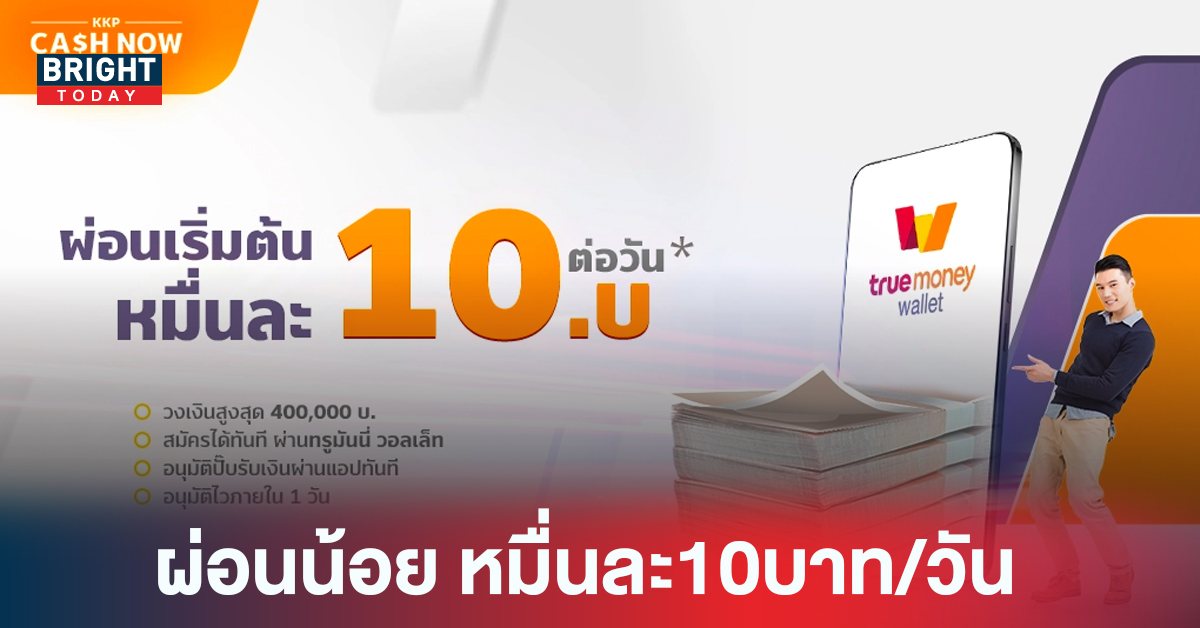 สินเชื่อเงินด่วน ทรูมันนี่ KKP Cash Now อนุมัติเร็ว ผ่อนน้อย หมื่นละ10บาท/วัน