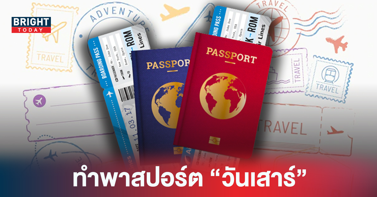 รู้ยัง!! กงสุลฯเปิดทำ พาสปอร์ต วันเสาร์ เริ่ม20ส.ค.65 จำกัดจำนวนต่อวัน