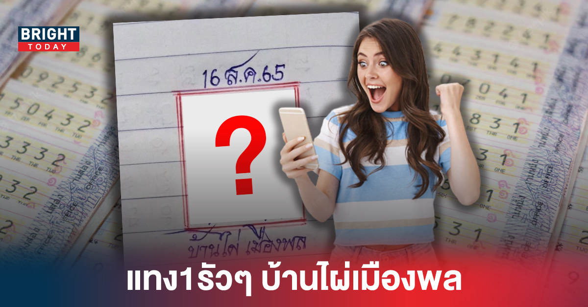 แทง1รัวๆ หวยรัฐบาล บ้านไผ่เมืองพล แนวทางเลขเด็ด งวด16 8 65