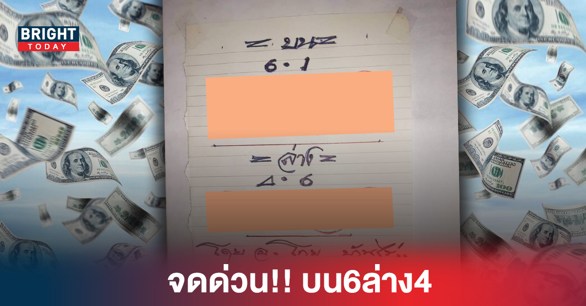 จดด่วน!! เลขเด็ดงวดนี้ บน6ล่าง4 อ.โกย บ้านไร่ หวยรัฐบาล งวด1 9 65