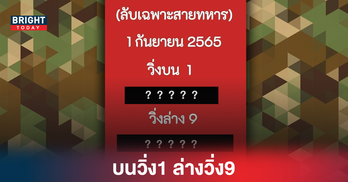 อย่าแพร่งพราย! หวยรัฐบาล ลับเฉพาะสายทหาร วิ่ง1-9 งวด1 9 65