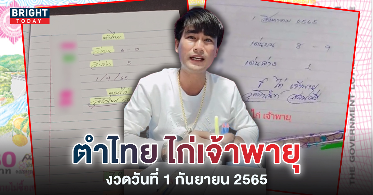 ตำไทยอีกครก! เลขเด็ด ไก่เจ้าพายุ เขียนสดๆ บน6/ล่าง5 งวด1 9 65