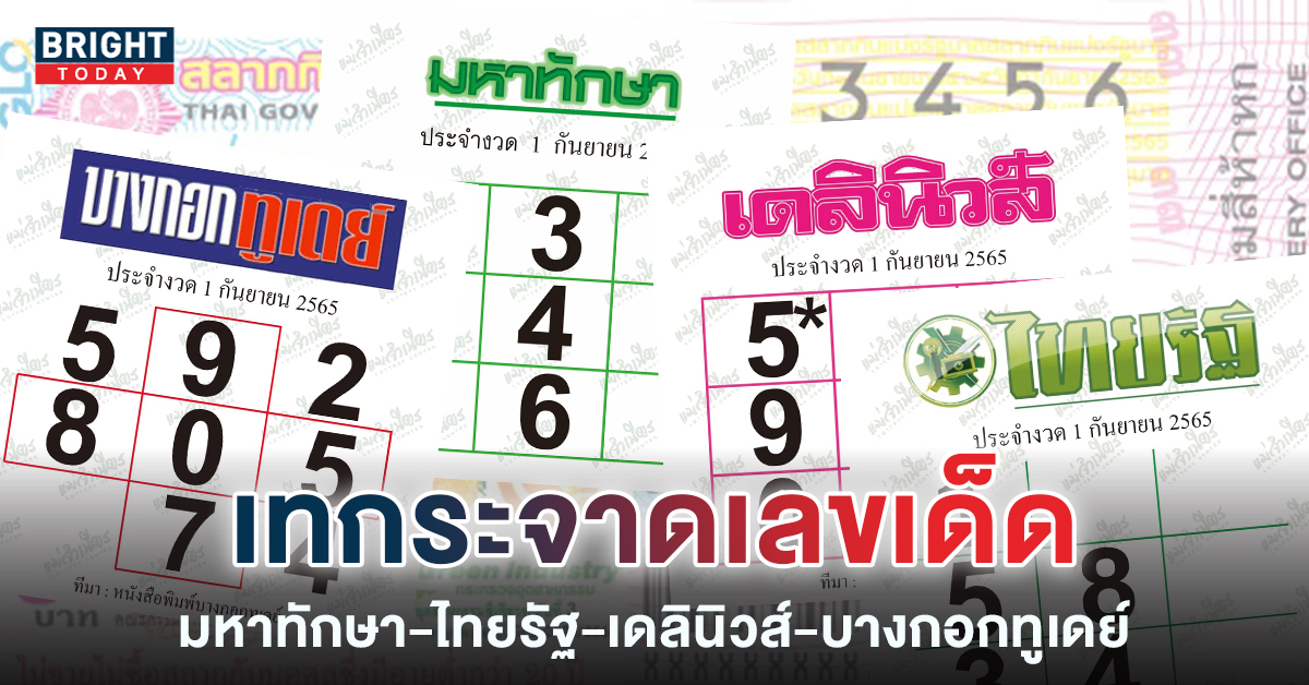 เทกระจาด! จับตา90 มหาทักษา-ไทยรัฐ-เดลินิวส์-บางกอกทูเดย์ 1 9 65