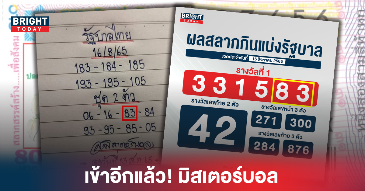 แจก83ไปเลยสิค่ะ!! ปังไม่ไหว “มิสเตอร์บอล” ตามต่อ หวยรัฐบาล