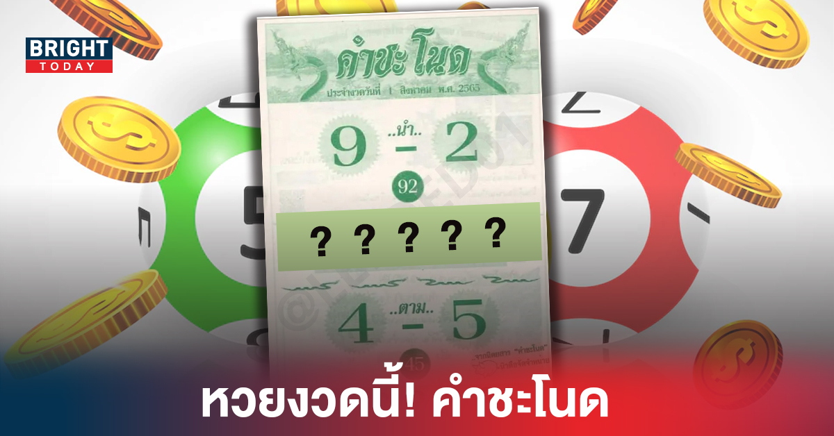 ส่งท้ายงวด1 8 65 หวยงวดนี้! คำชะโนด ใบเขียว นำ9-2 ตาม4-5