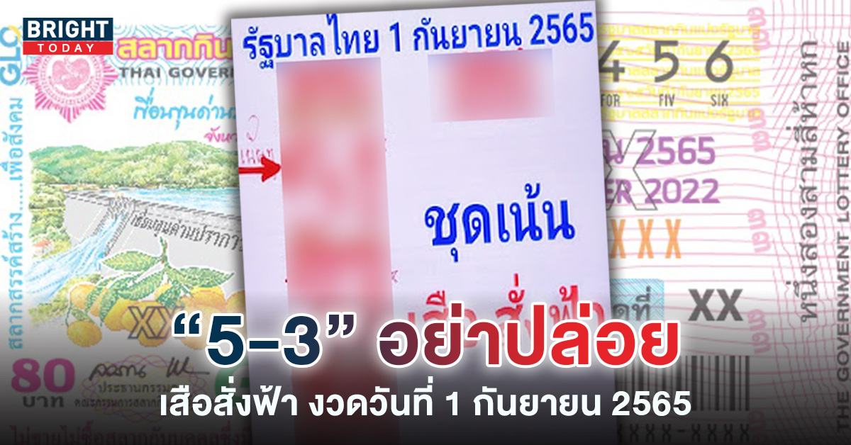 “5-3” อย่าให้พลาด! หวยรัฐบาล ชุดเน้นๆ เสือสั่งฟ้า งวด1 9 65