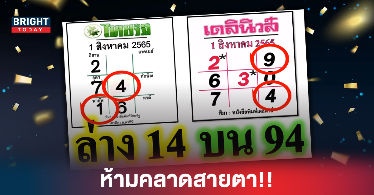 ผลงานดีแพกคู่ 14-94 ห้ามคลาดสายตา ไทยรัฐ-เดลินิวส์ งวด16 8 65