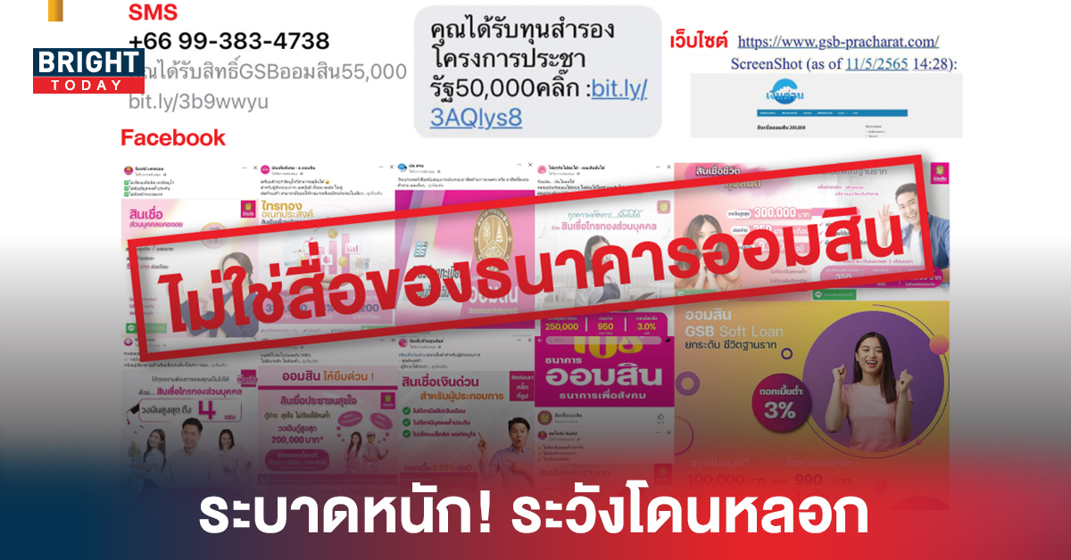 ระบาดหนัก! ออมสิน เตือนอย่าหลงเชื่อ SMS เพจ เว็บไซต์ ปลอมชวนกู้เงิน