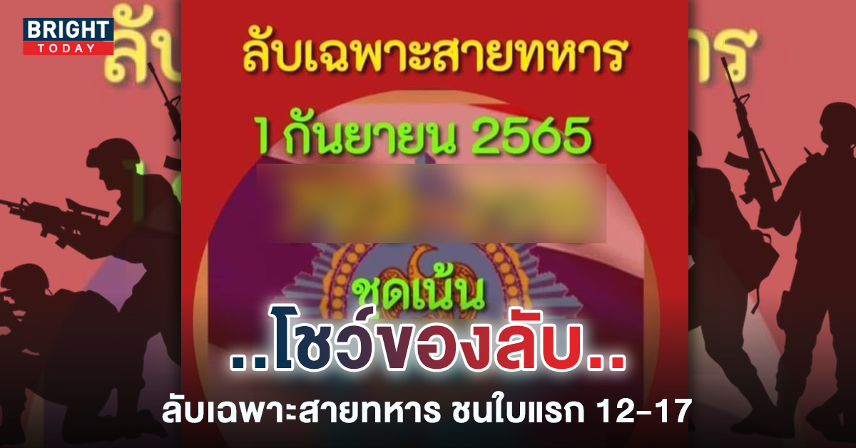 ท้ายงวด..มาอีกหนึ่ง เลขเด็ด ลับเฉพาะสายทหาร ปล่อยชน 12-17 งวด1 9 65