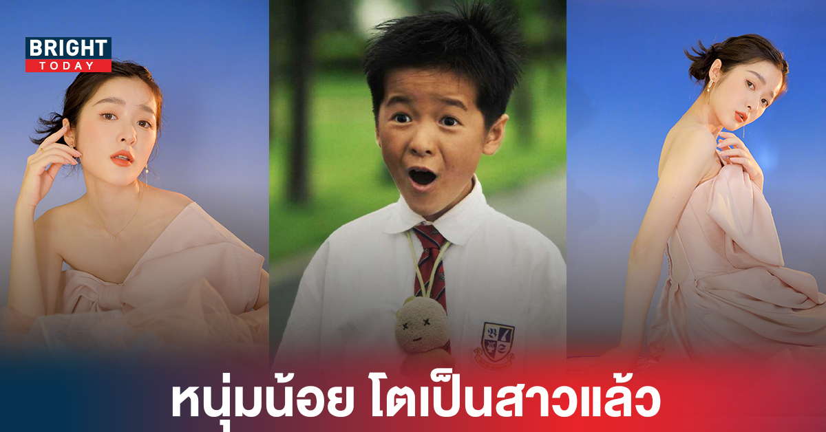 เอ้า!น้องเป็นผู้หญิง “ซูเจียว” เด็กชายCj7 ในความทรงจำ โตเป็นสาววัย25ปี