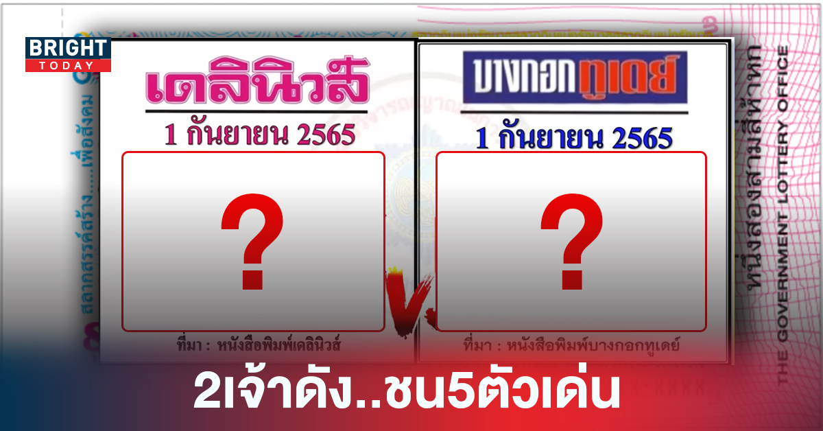 2เจ้าดัง..ชน5ตัวเด่น “เดลินิวส์-บางกอกทูเดย์” หวยรัฐบาล 1 9 65